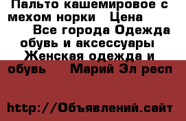 Пальто кашемировое с мехом норки › Цена ­ 95 000 - Все города Одежда, обувь и аксессуары » Женская одежда и обувь   . Марий Эл респ.